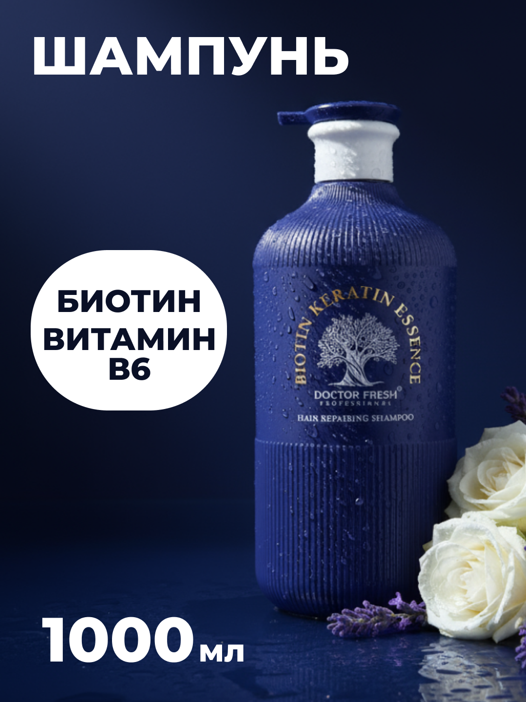 Шампунь Doctor Fresh Professional, с биотином, кератином, для восстановления волос, 1000мл
