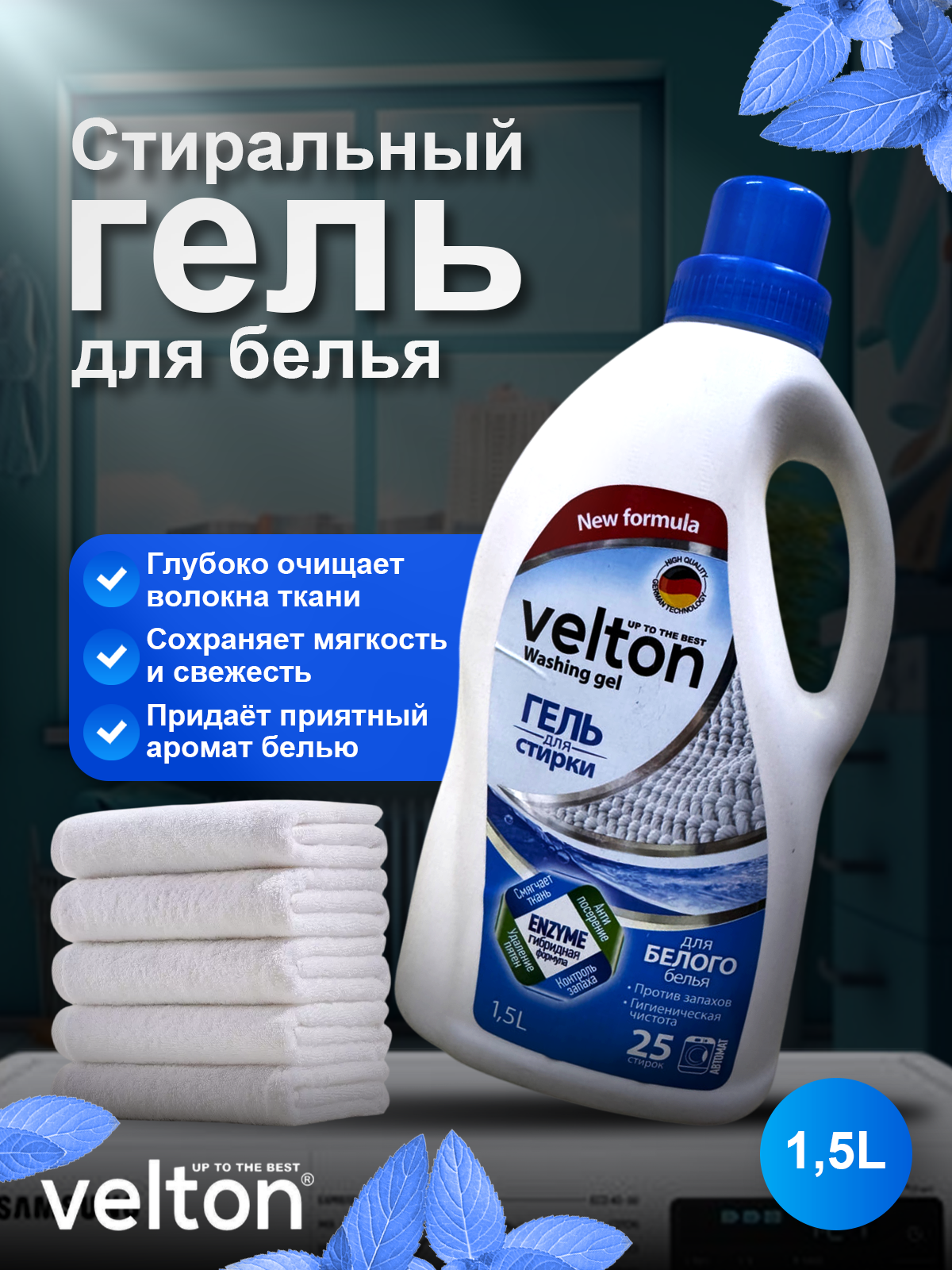Стиральный гель Velton для белья: эффективно удаляет загрязнения, придает свежесть и сохраняет мягкость тканей.
