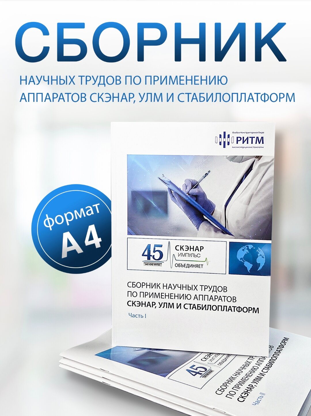 Сборник научных трудов и диссертаций по применению аппаратов Скэнар, Улм, Стабилоплатформ. 1ч-4ч