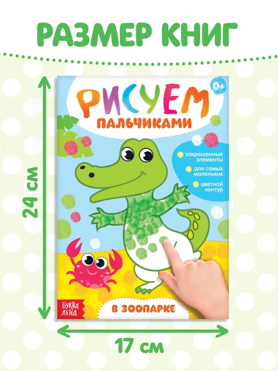 Набор раскрасок буква-ленд "Рисуем пальчиками" 4 штуки по 16 страниц, развивающие — фото 1