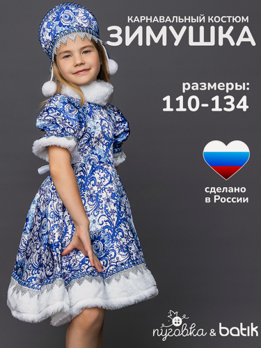 Изображение товара Карнавальный костюм детский "Зимушка Гжель" для девочки с кокошником
