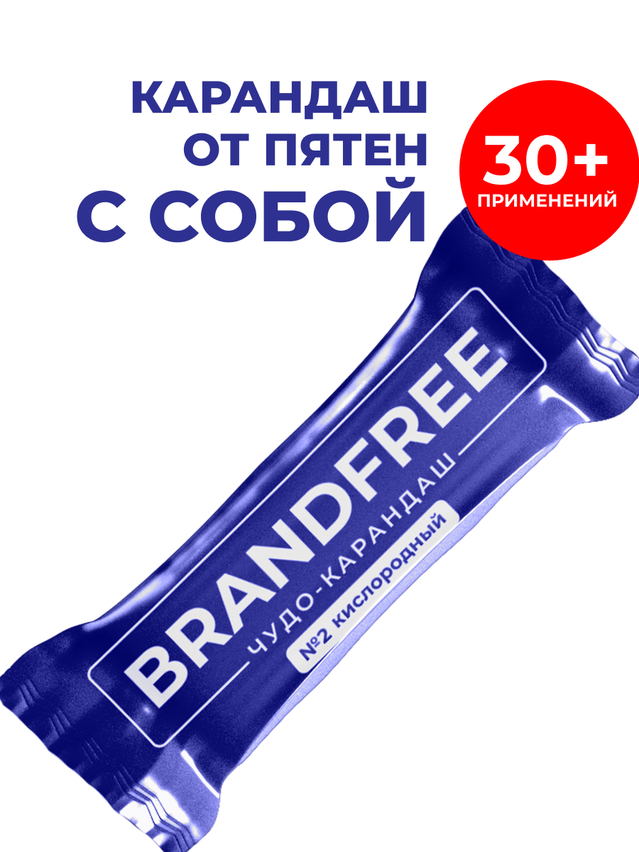 Кислородный карандаш-пятновыводитель BRANDFREE универсальный отбеливатель для белья обуви и мебели 35 г