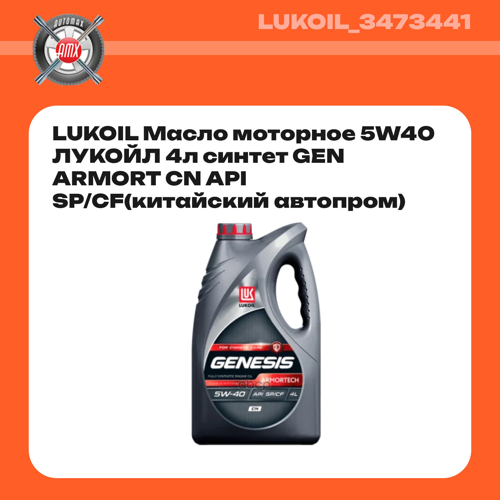 Масло моторное 5W40 LUKOIL ЛУКОЙЛ GEN ARMORT CN API SP/CF(китайский автопром) 4л синтетическое