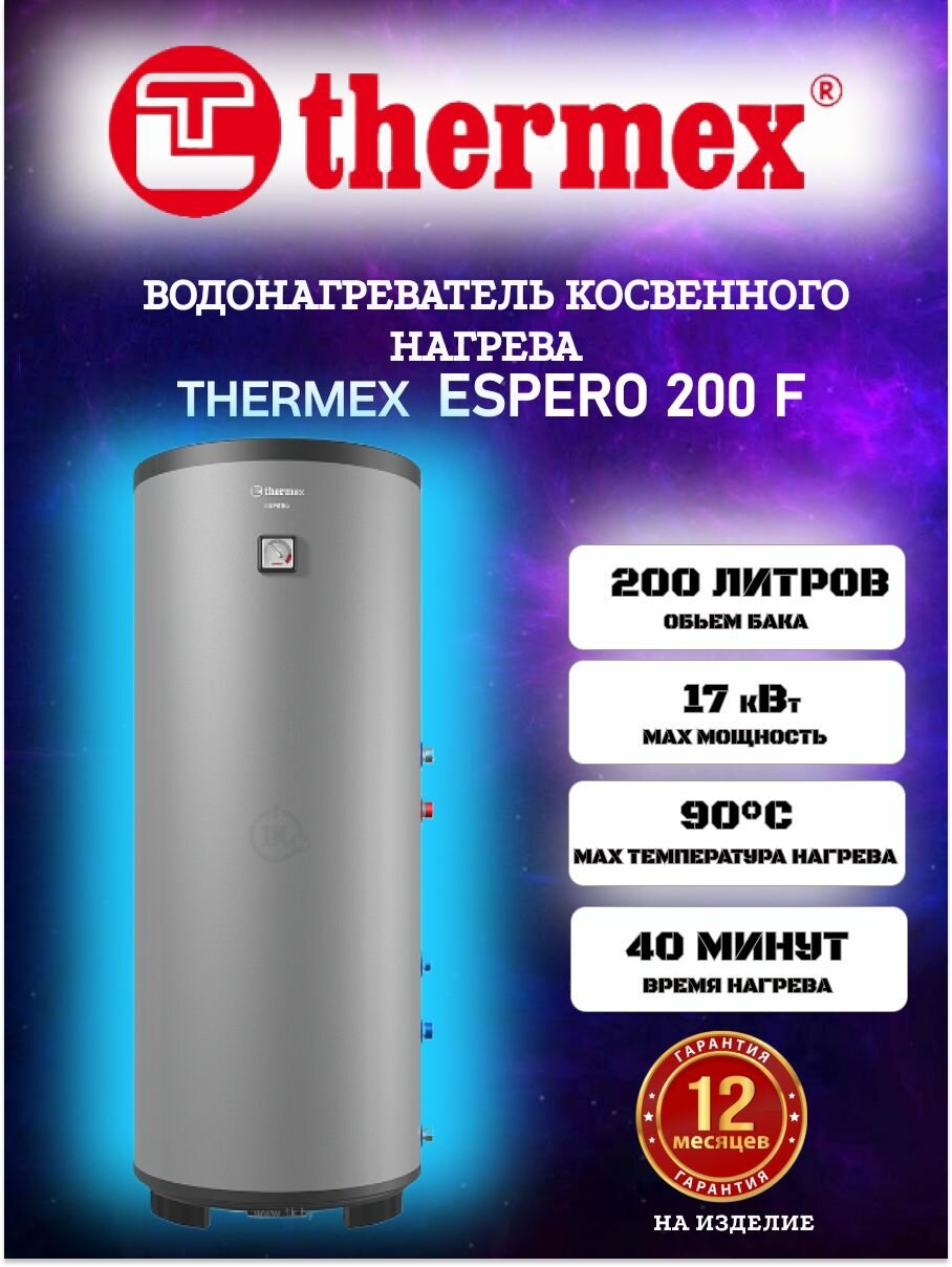 Водонагреватель Thermex Espero 200F, косвенный, накопительный, 17кВт, 200л