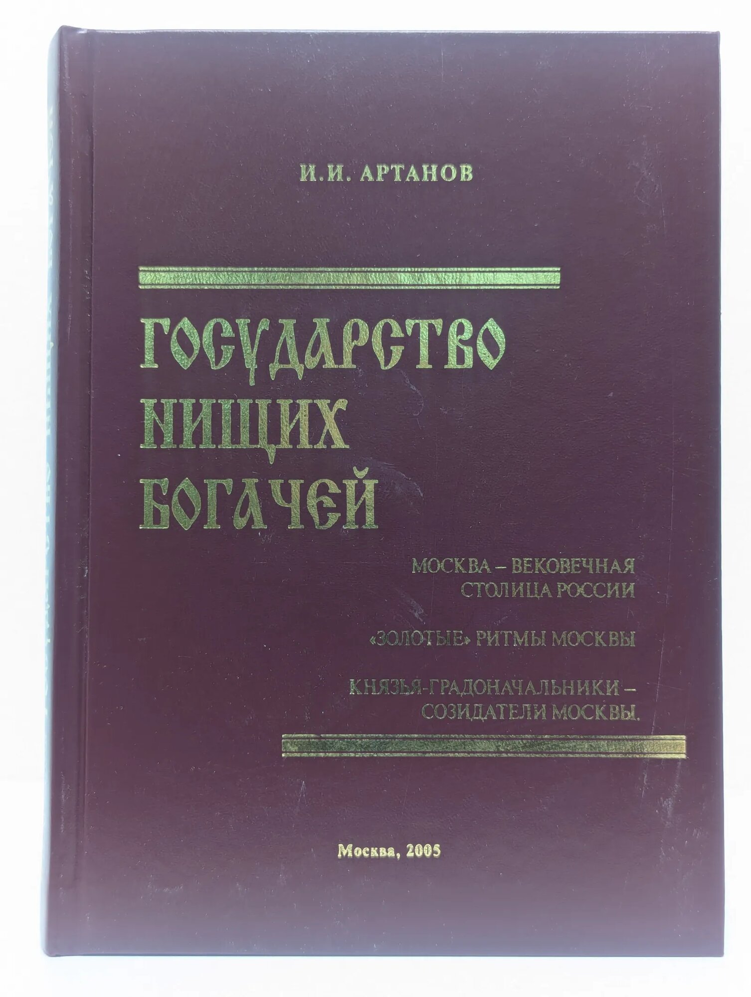 Государство нищих богачей Артанов Игорь Иванович 2005