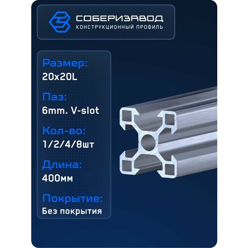 фото Профиль конструкционный v20х20l (без покрытия) / 400мм / соберизавод