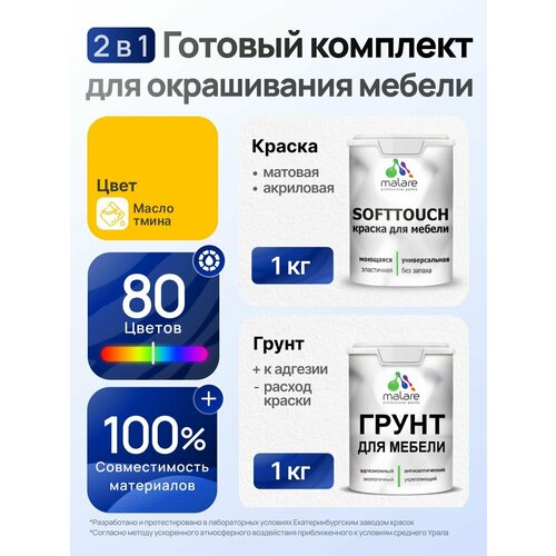 фото Комплект malare для окрашивания мебели, кухонных фасадов (1кг грунт + 1кг краска), без запаха, цвет масло тмина
