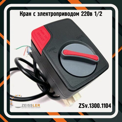 Изображение товара Кран шаровый 1/2" с электроприводом (220В) ZEISSLER арт. ZSv.1300.1104