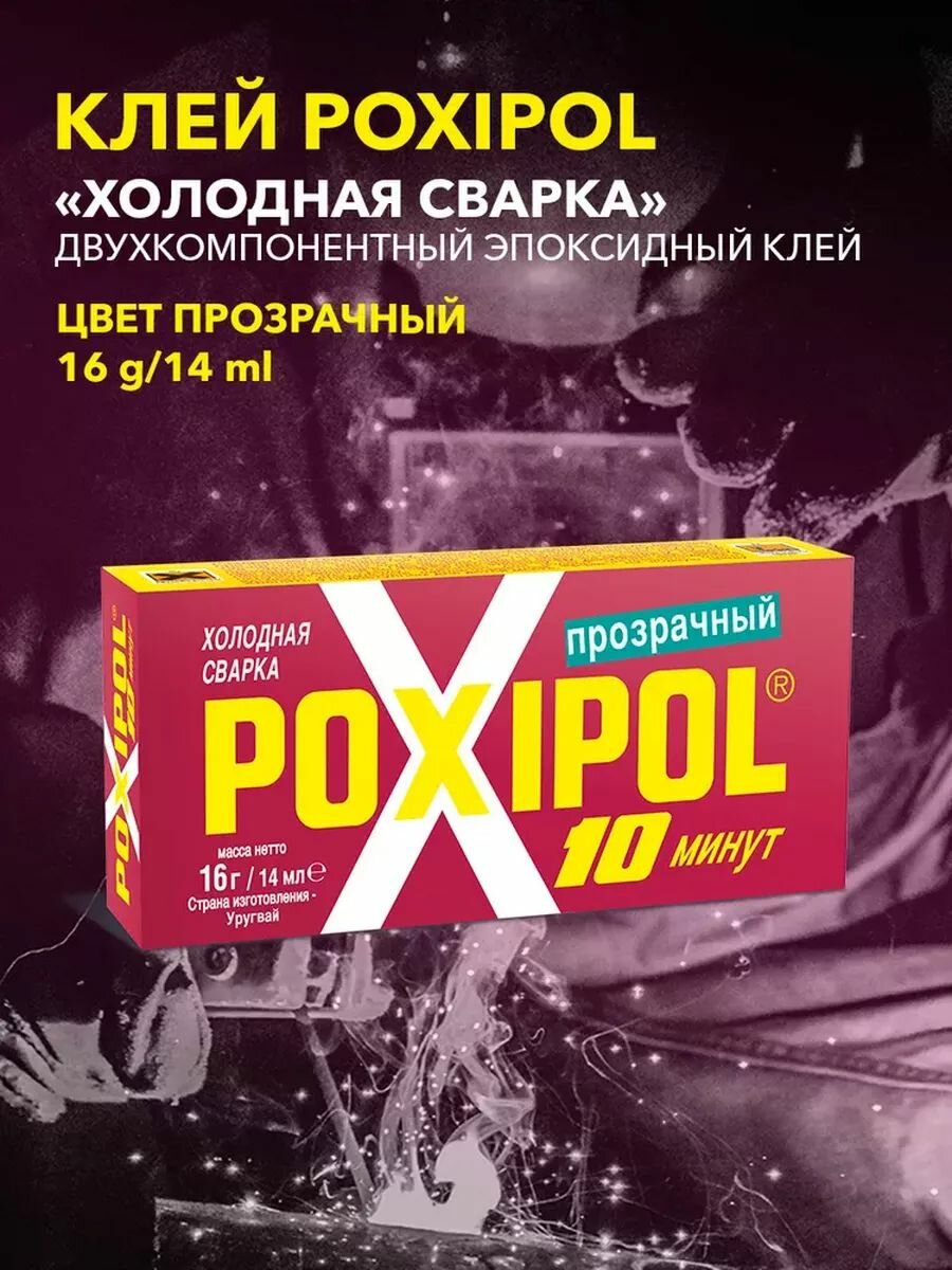 Холодная сварка POXIPOL Поксипол клей универсальный прозрачный двухкомпонентный для работ по дереву металлу бетону керамике