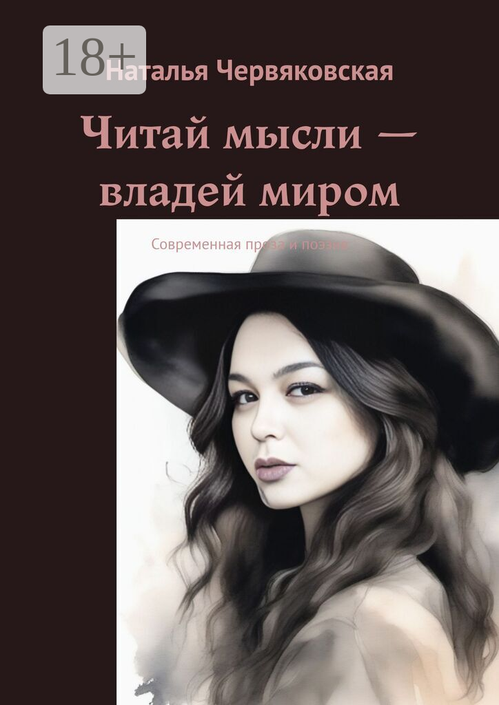 Читай мысли  — владей миром