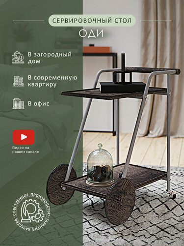Изображение товара Стол сервировочный Мебелик Оди журнальный, на колесиках, с полкой металлик/эбеновое дерево/дуб маррон