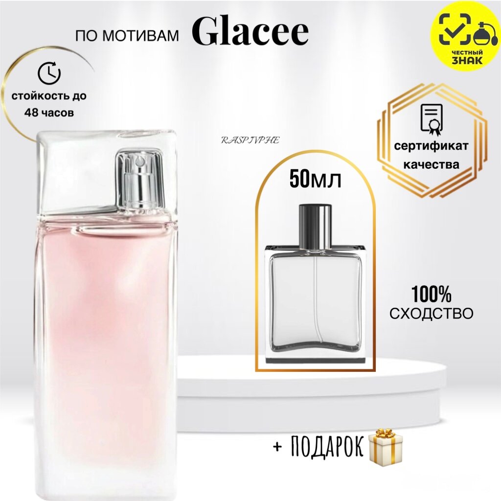 Туалетная вода от RaspivPHE по мотивам Glacee, глейс, женская, флакон 50мл