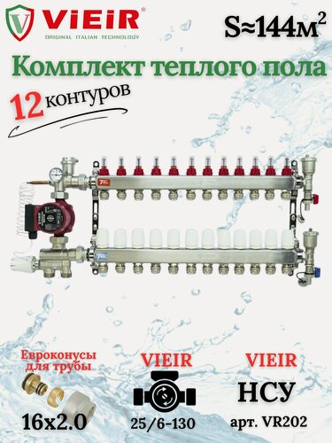 Изображение товара Комплект теплого пола на 12 выходов VIEIR (Коллектор на 12 контуров+Насос+Евроконусы+НСУ)под трубу 16мм со стенкой 2,0мм