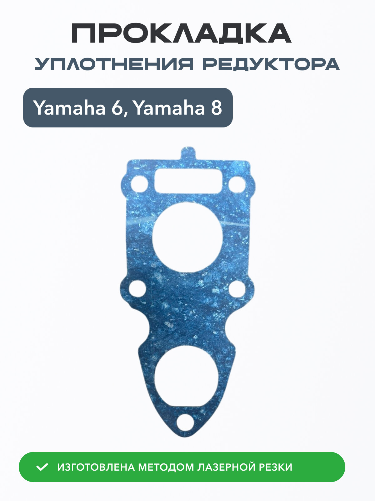 Прокладка уплотнения редуктора для Yamaha 6G1-45315-A0