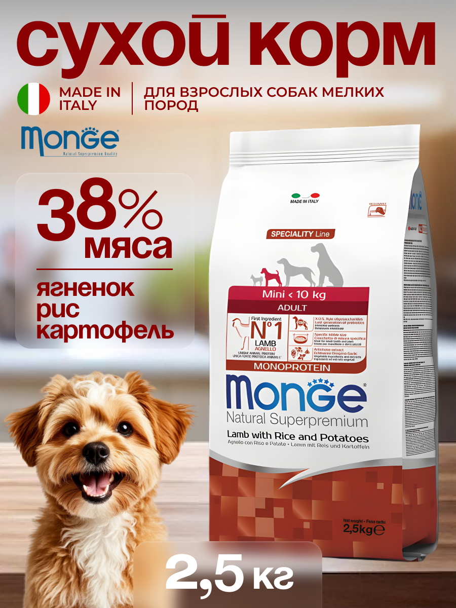 Сухой корм для собак с ягнёнком Monge Dog Speciality Adult Mini, 2,5кг