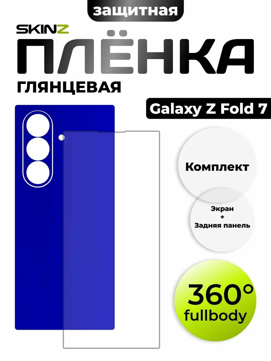 Пленка на экран и корпус для Galaxy Z Fold 7