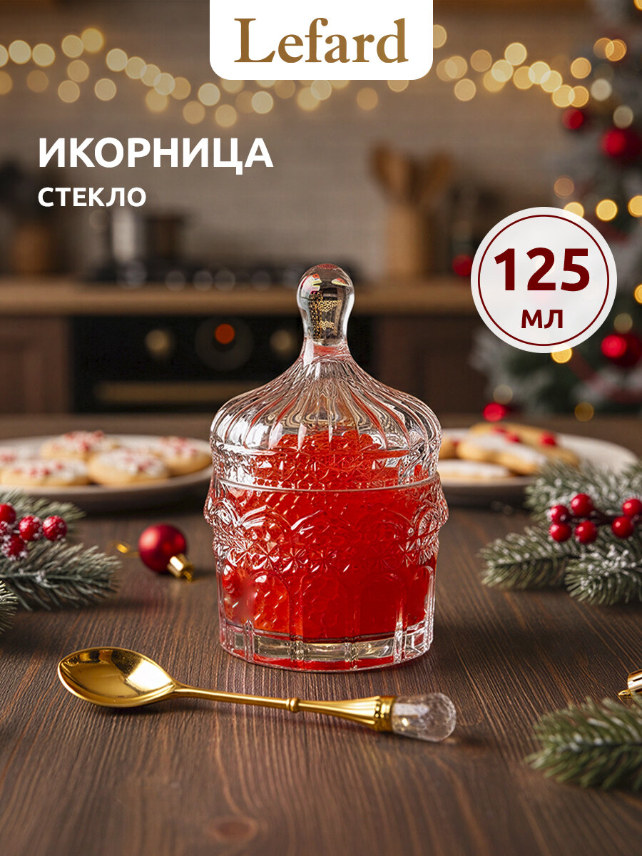 Икорница Lefard 