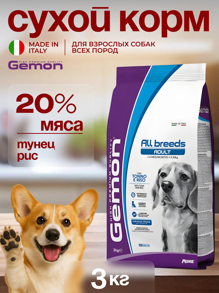 Корм сухой для собак со вкусом тунца Gemon Dog Adult All breeds, 3 кг