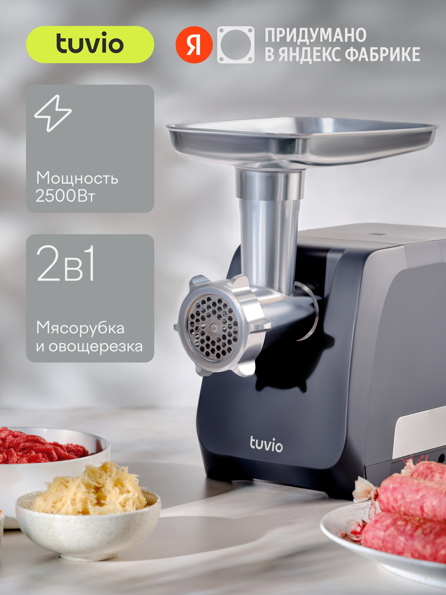 Мясорубка с овощерезкой и хранением насадок Tuvio TMG03MV черная