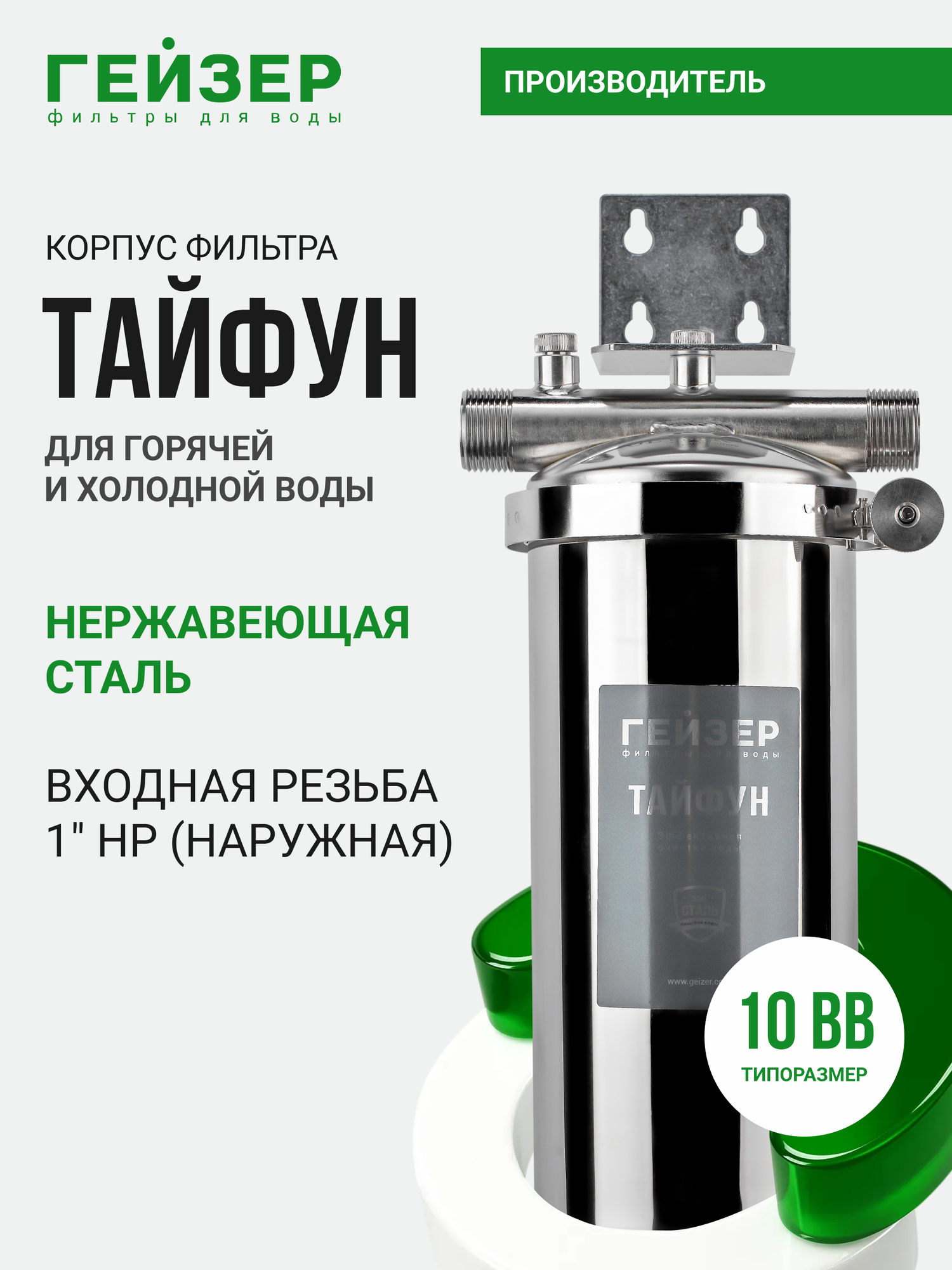 Корпус магистрального фильтра Гейзер Тайфун 10ВВ 1", для горячей воды, защита сантехники, бытовых приборов, 50647