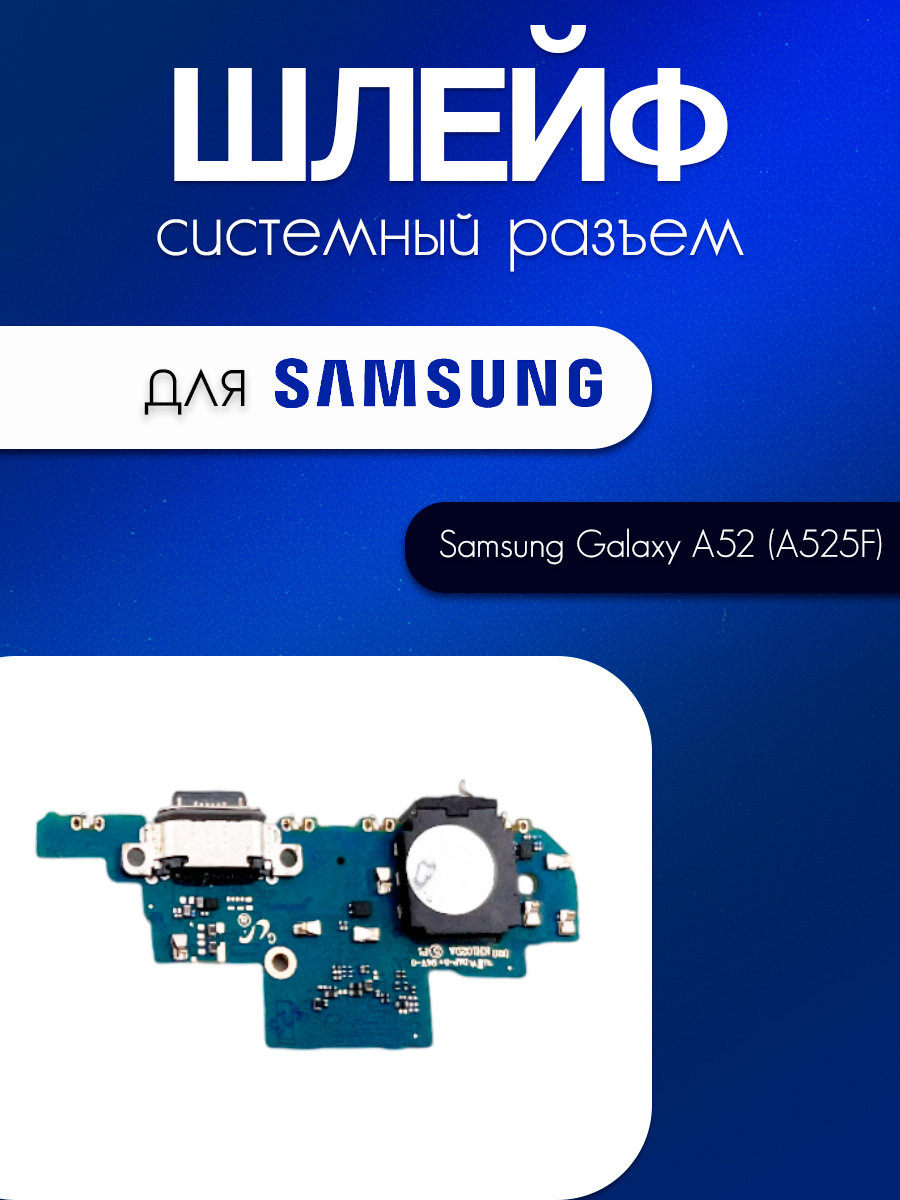 Шлейф (плата) для Samsung Galaxy A52 (A525) (системный разъём / разъём гарнитуры / микрофон)