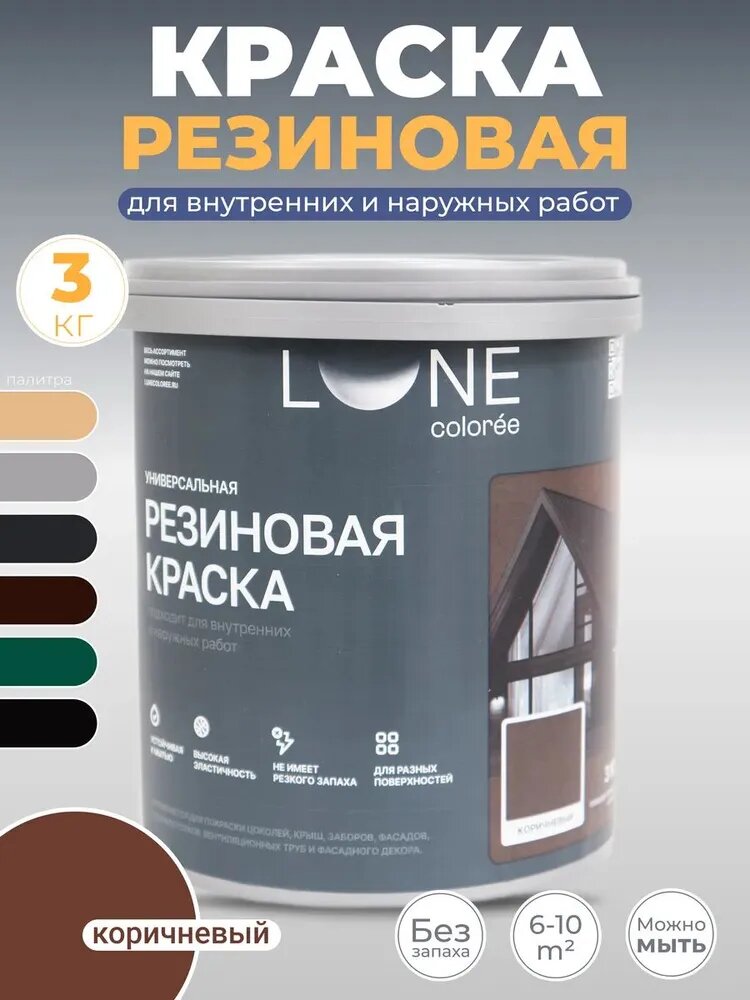 Резиновая краска для дерева бетона кирпича по металлу матовая акриловая быстросохнущая без запаха LUNE COLOREE цвет Коричневый (коричневая) 09 кг
