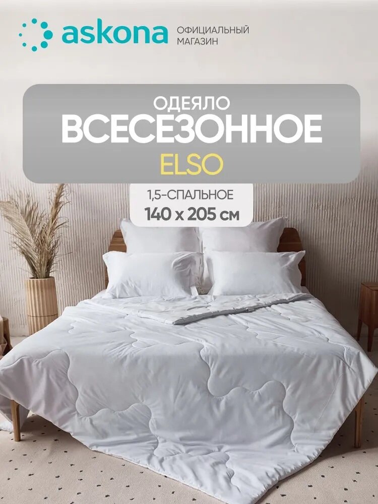 Одеяло Askona (Аскона) Elso 205х140 универсальное и легкое.