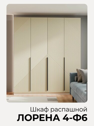 Изображение товара Шкаф распашной четырехдверный Лорена 4-Ф6 Кашемир 210*210*60
