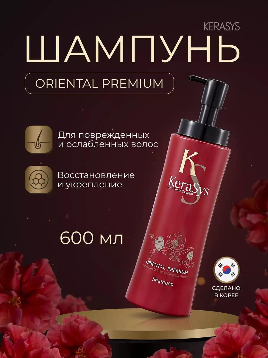 Шампунь с кератином, против выпадения волос, лечебный Kerasys Oriental Premium, 600 мл