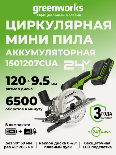 Изображение товара Дисковая мини пила Greenworks 24V, б/щет,120x9,5мм, 6500 об/мин, рез 39мм,1х2Ач, ЗУ, в коробке