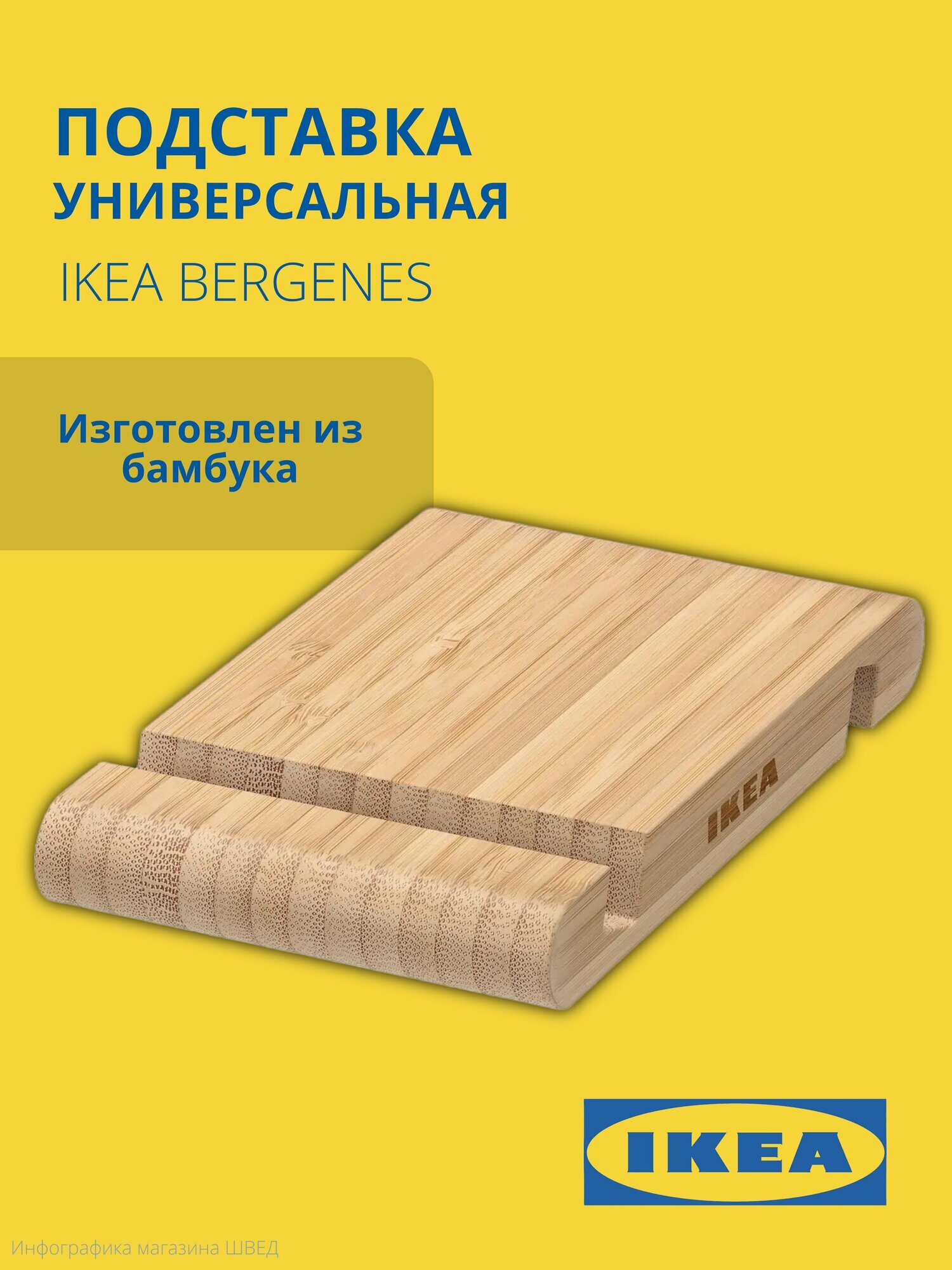Держатель для телефона/планшета BERGENES IKEA/ бергнесс икеа, бамбук