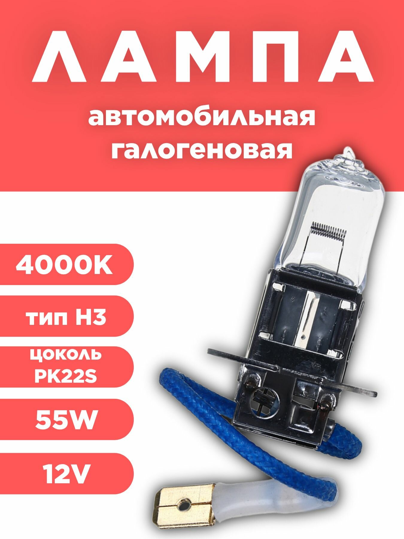 NEW GALAXY Лампа галогеновая H3, цоколь PK22S, 55 W, 12 V, 4000K