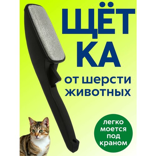 фото Homevee / щётка для чистки одежды и мебели от шерсти животных vetta