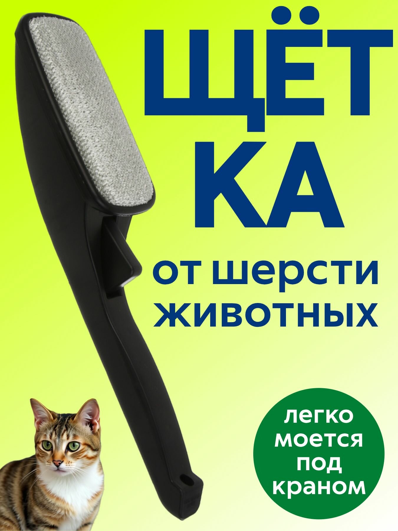 VETTA Щетка для чистки одежды от шерсти животных, 25 см / щетка для одежды с ручкой