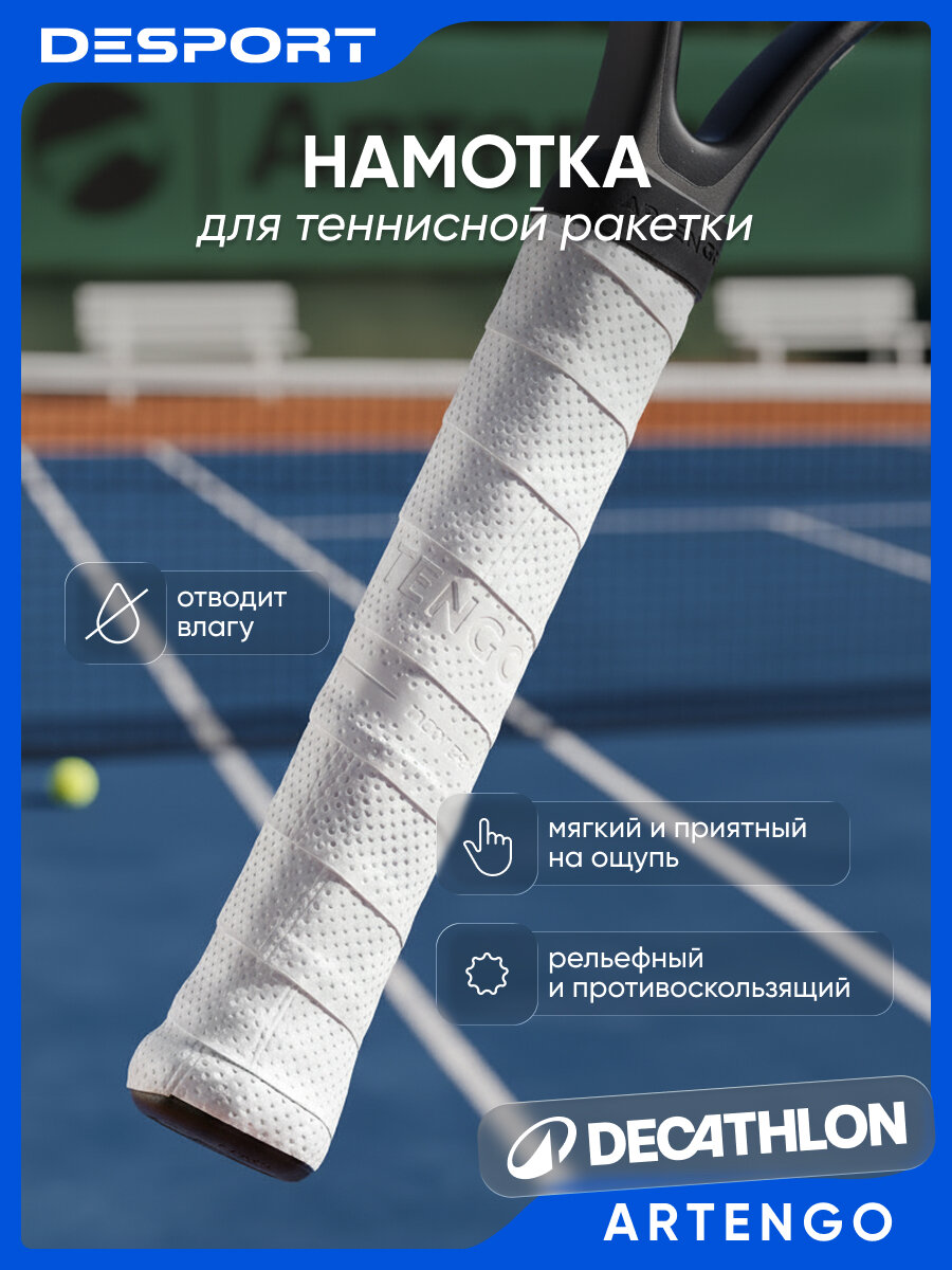Намотка для ракетки белая Artengo