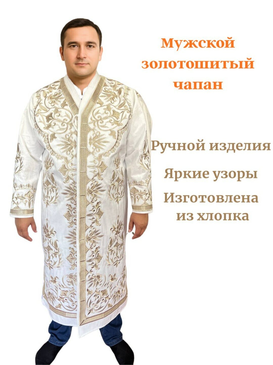 Мужское золотошитый чапана. Верх — бархат (велюр), жаккард или шёлк; подкладка — хлопок или хлопково-шёлковая смесь.