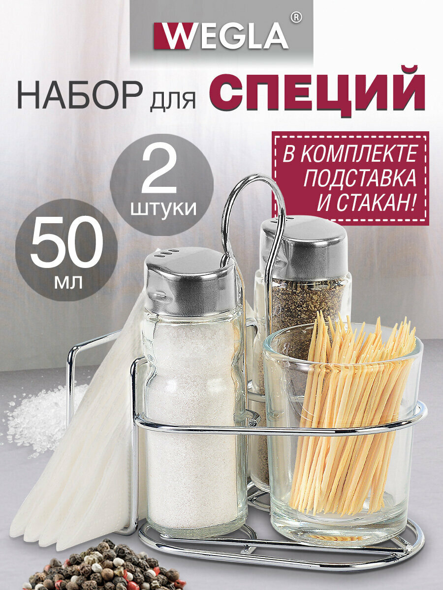 Солонка перечница салфетница и стакан для зубочисток набор баночек для специй и приправ 2x50 мл Wegla 700236
