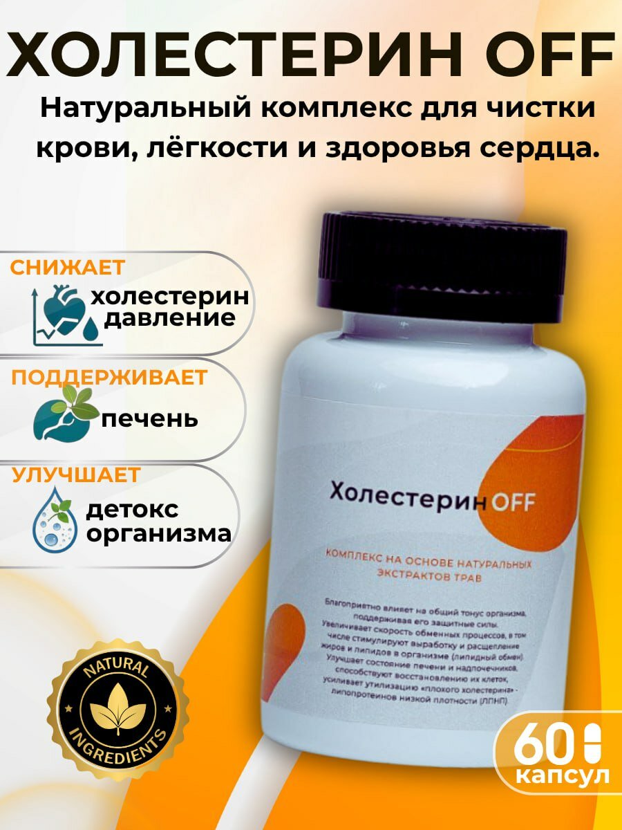 Комплекс Холестерин OFF для сосудов сердца и печени / Детокс / 108 трав 60 капсул