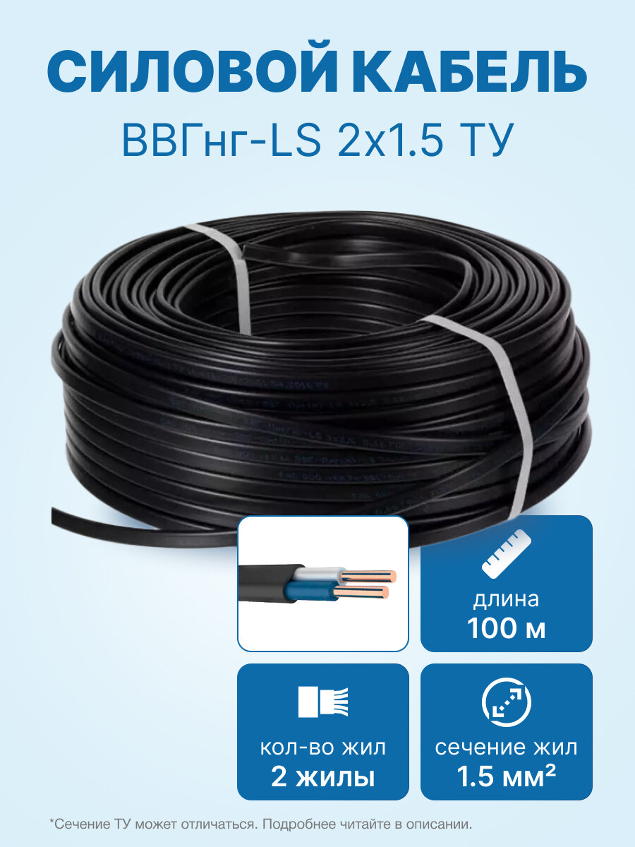 Кабель ВВГнг-LS 2х1.5 ТУ бухта 100м