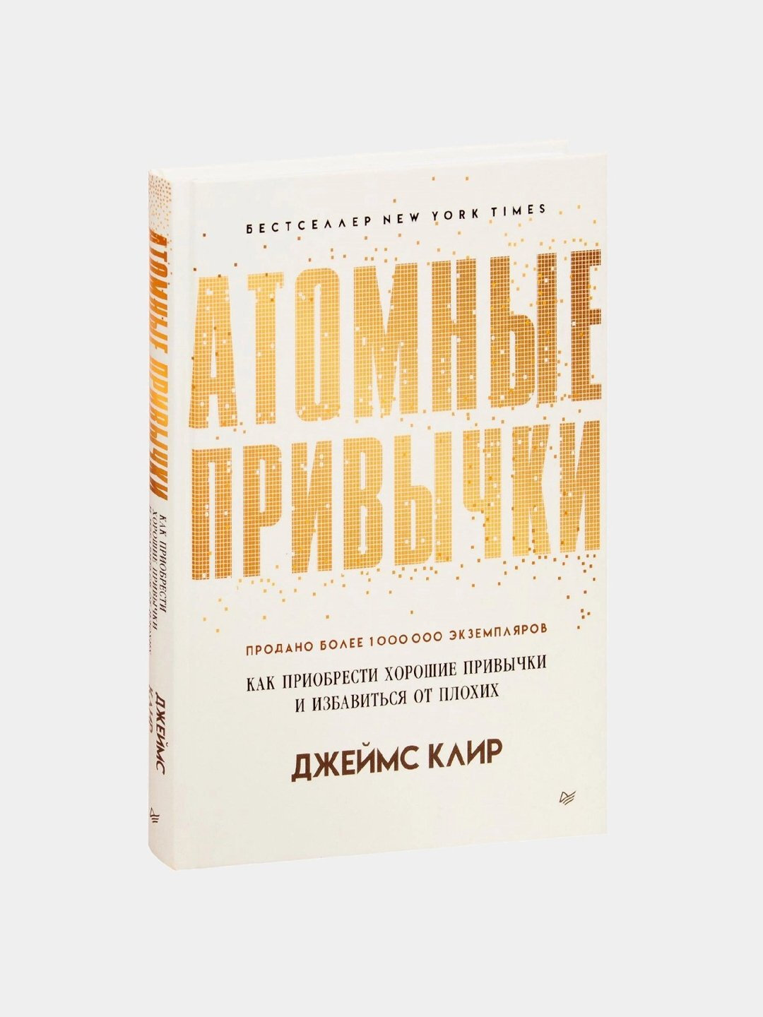 Книга "Атомные привычки" Джеймс Клир,