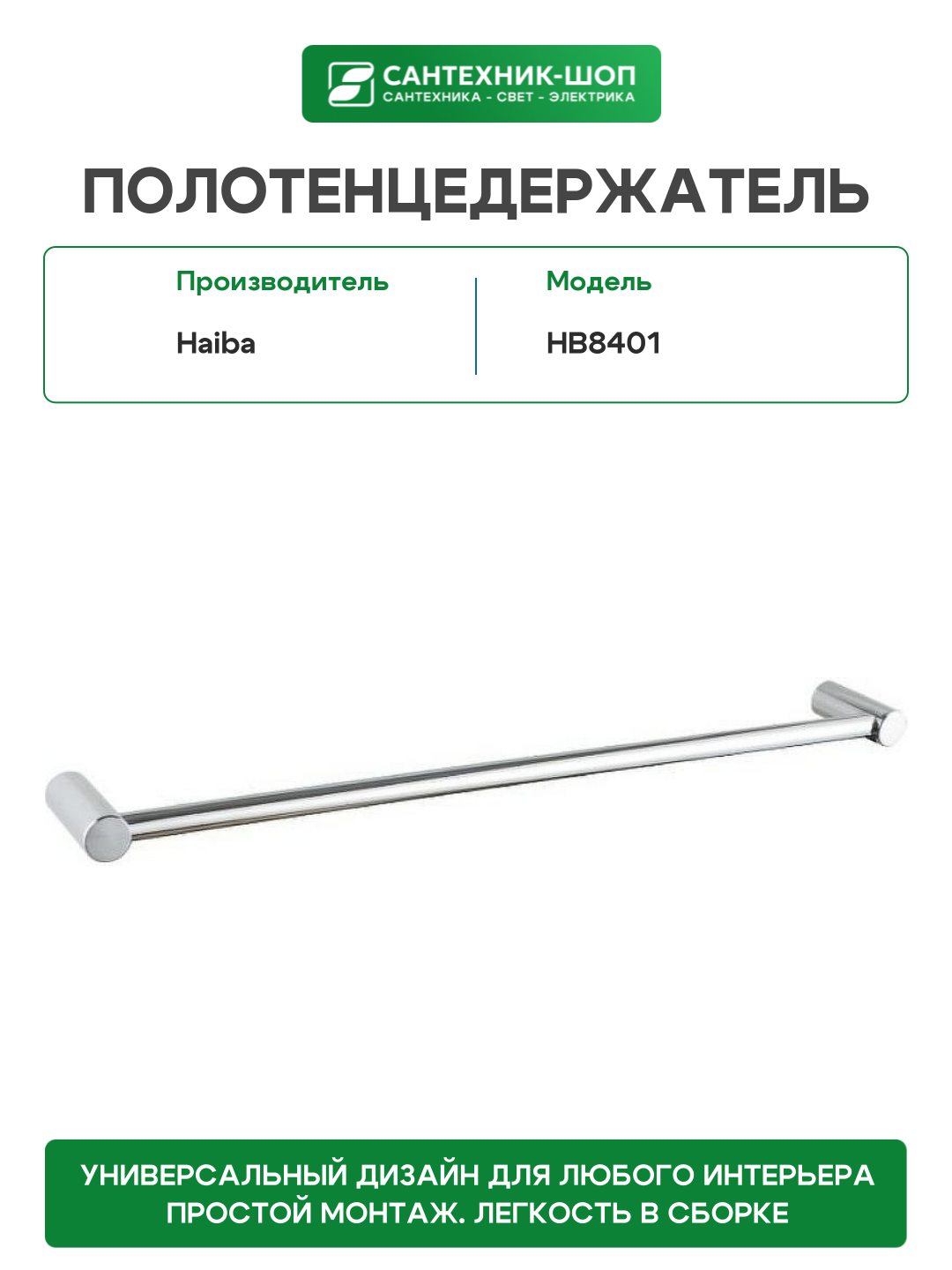 Полотенцедержатель Haiba HB8401 Нержавеющая сталь — фото 1
