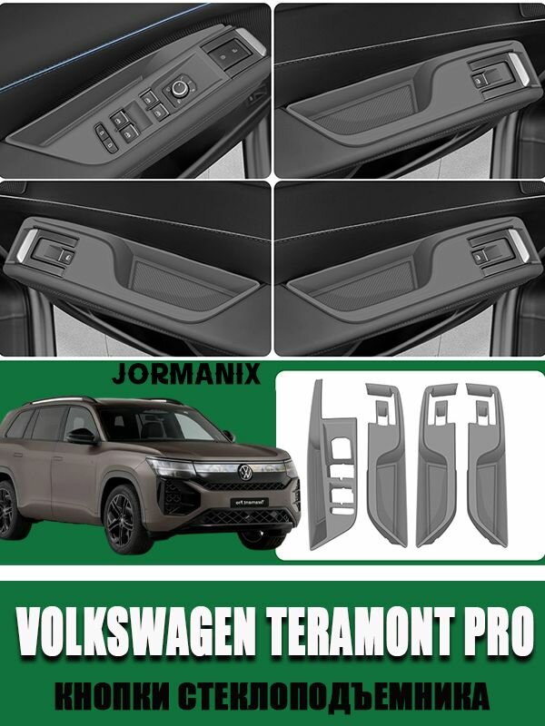 Панели стеклоподъёмников для Volkswagen Teramont Pro — силиконовые накладки защиты и стиля, установка без сверления