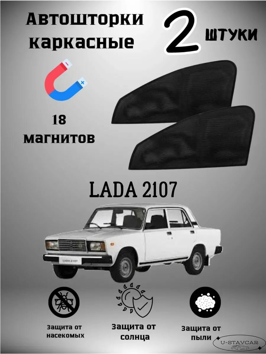Каркасная автошторка подходит для Lada 2107