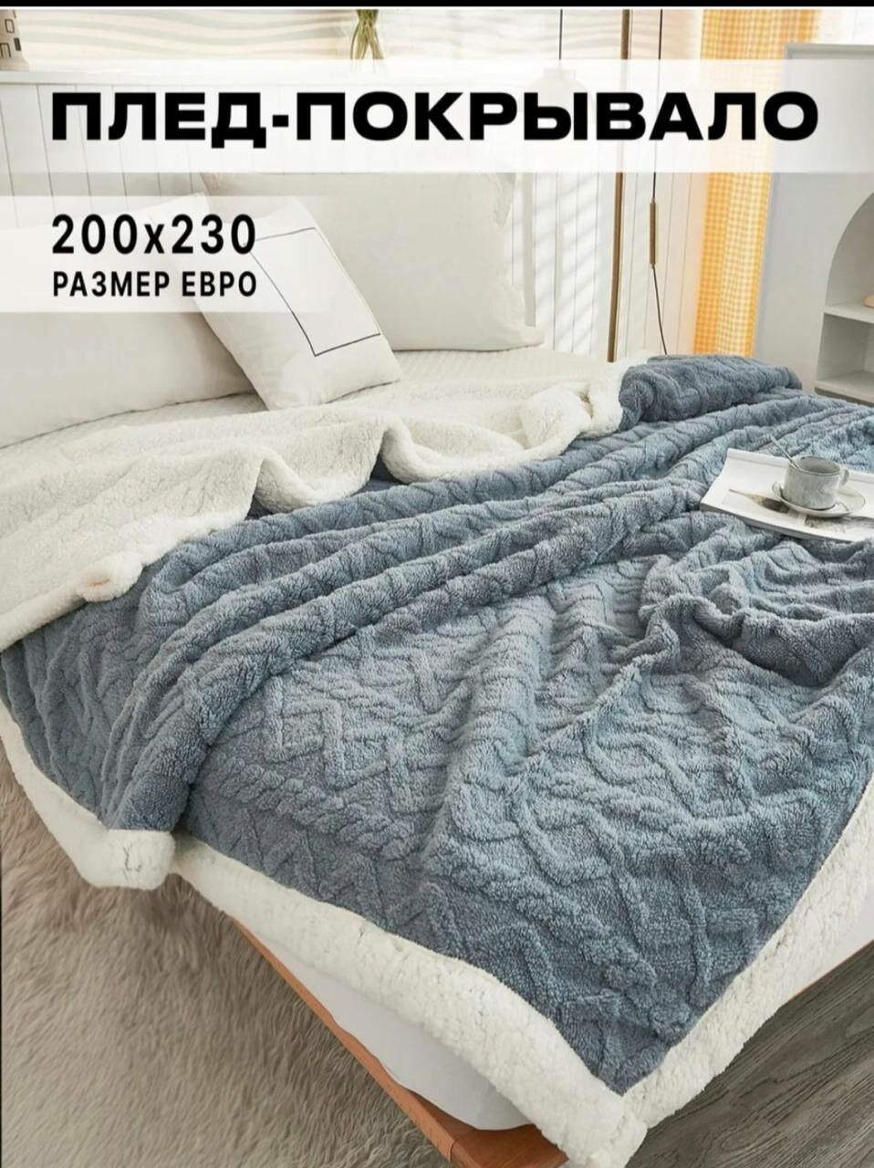 Плющевый плед-одеяло 200*230