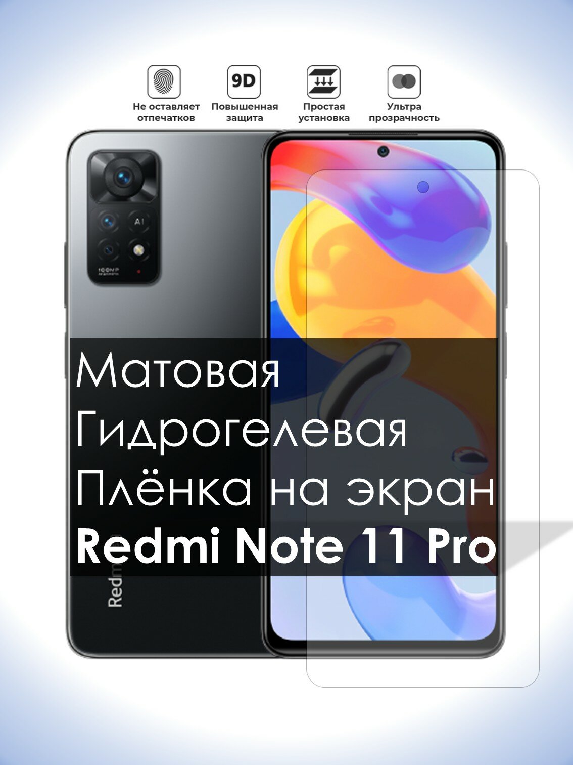 Гидрогелевая плёнка на экран Redmi Note 11 Pro 5G, Матовая долговечная премиум плёнка под чехол для Редми Нот 11 Про