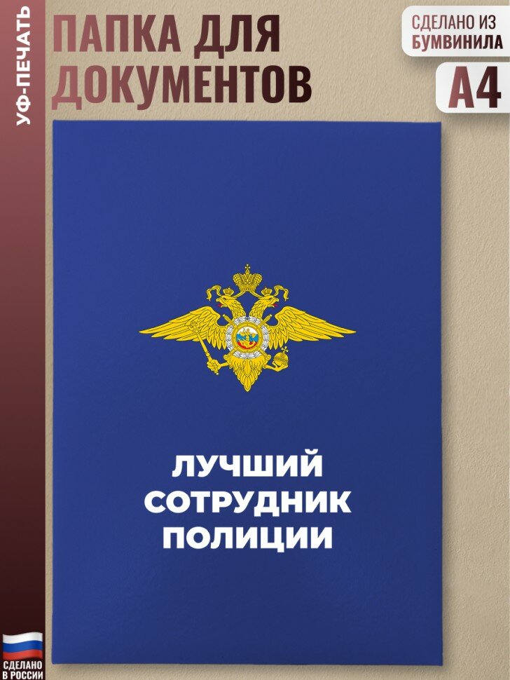 Адресная папка "Лучший Сотрудник полиции" синяя