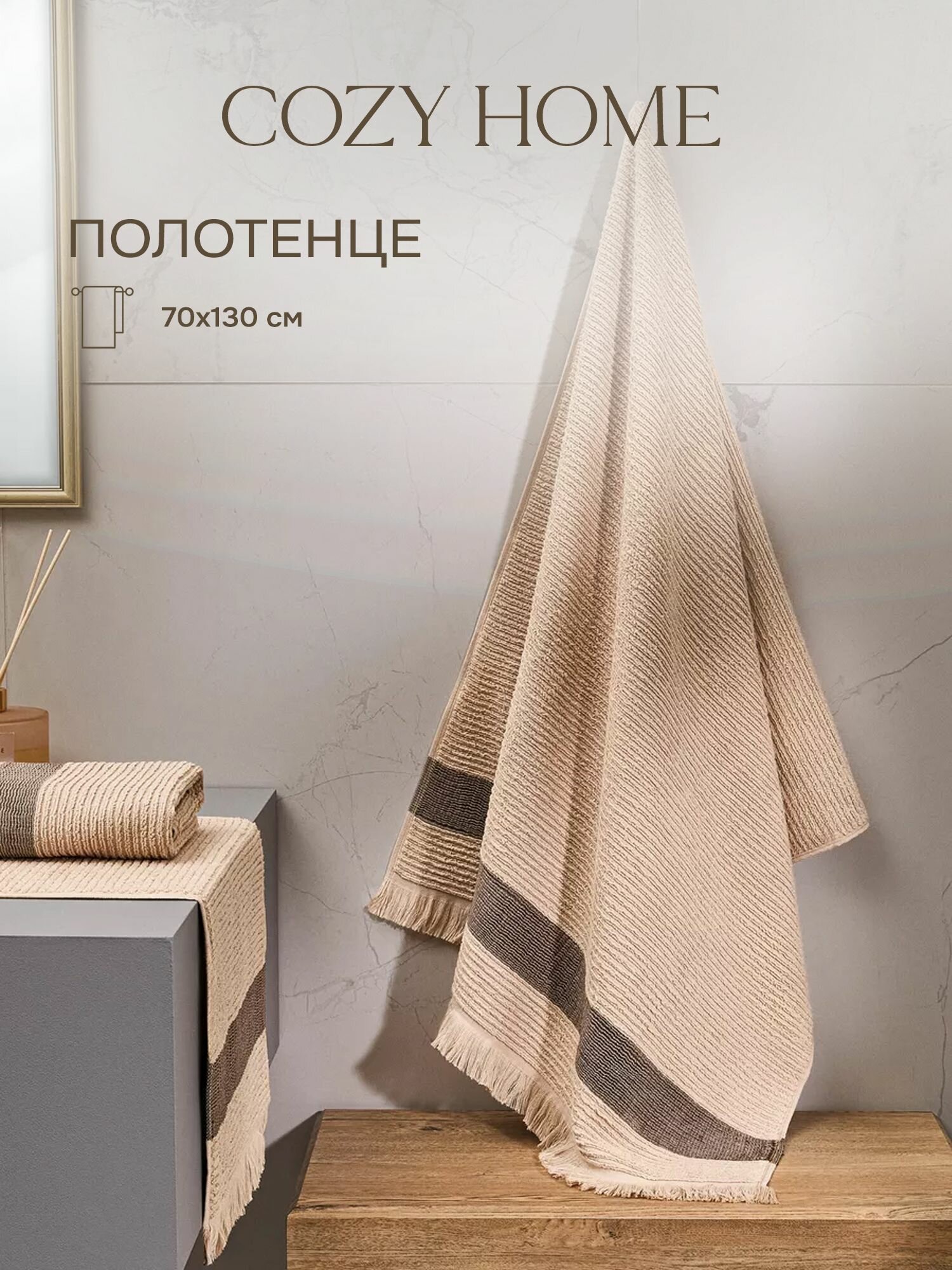 Cozy Home, Полотенце махровое 70х130 Montalto, песочный