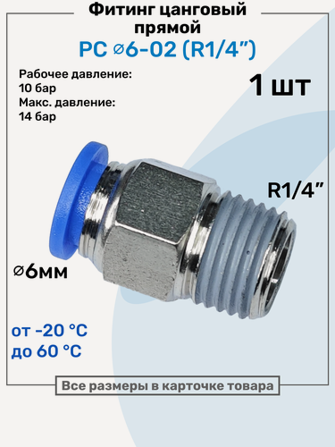 Изображение товара Фитинг прямой пневматический, штуцер цанговый PC 06-02 (1/4"), Пневмофитинг NBPT