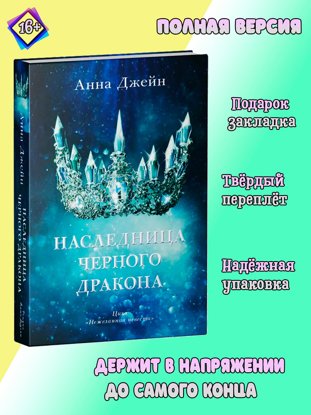 Книга Анна Джейн "Наследница черного дракона", твердый переплет