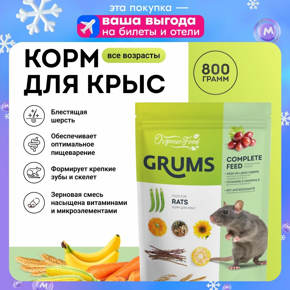 GRUMS Корм для крыс 800г